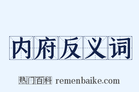 内府反义词是什么意思的图片